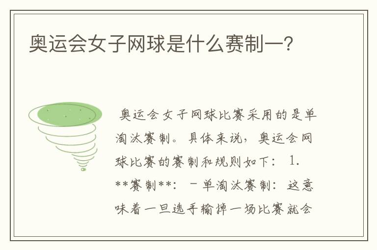 奥运会女子网球是什么赛制一?
