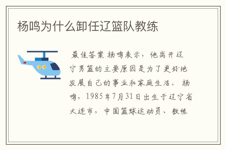 杨鸣为什么卸任辽篮队教练