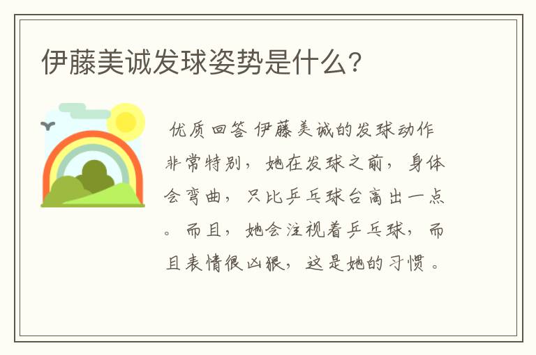 伊藤美诚发球姿势是什么?