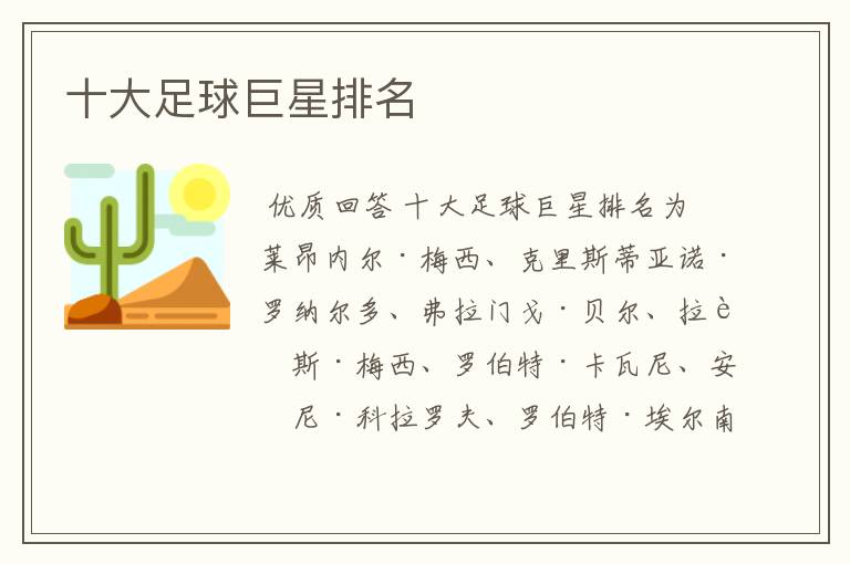 十大足球巨星排名