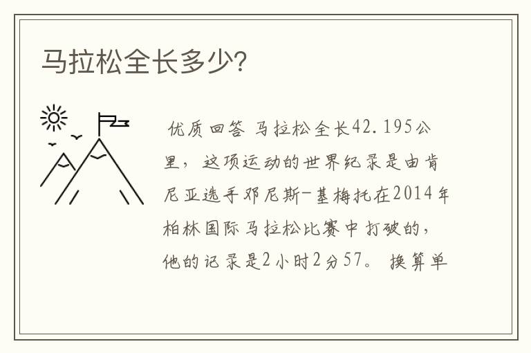 马拉松全长多少?