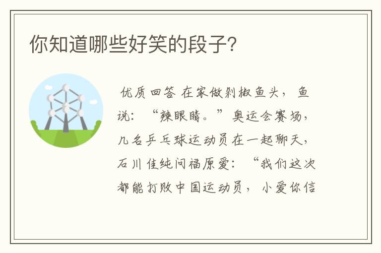 你知道哪些好笑的段子?
