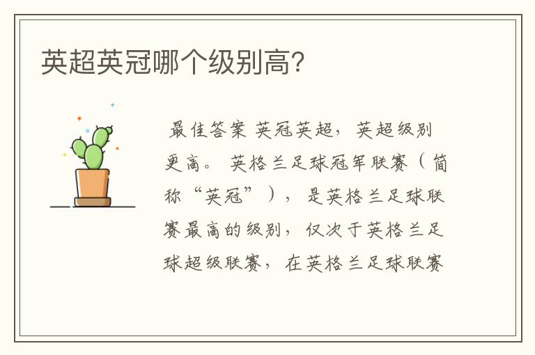 英超英冠哪个级别高?