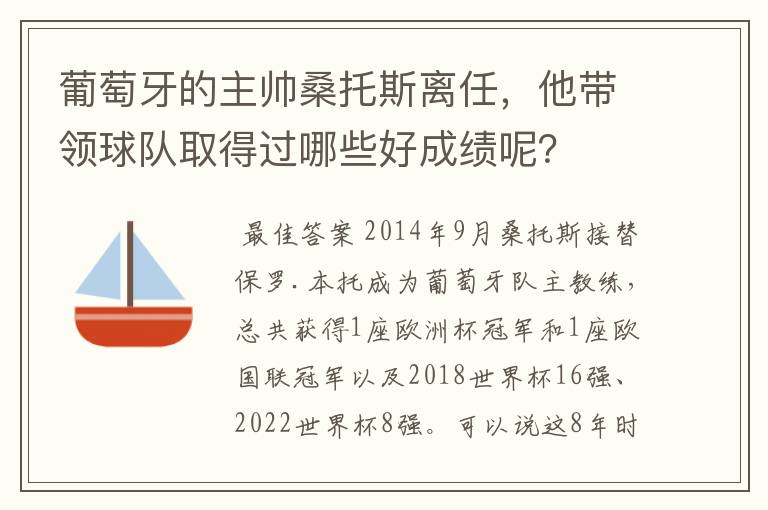 葡萄牙的主帅桑托斯离任,他带领球队取得过哪些好成绩呢?