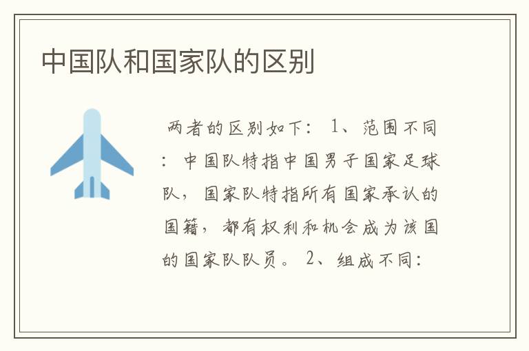 中国队和国家队的区别
