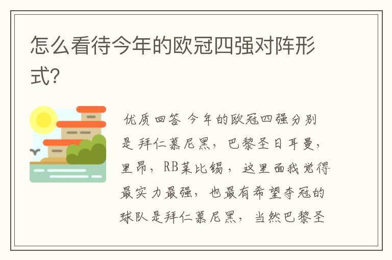怎么看待今年的欧冠四强对阵形式?