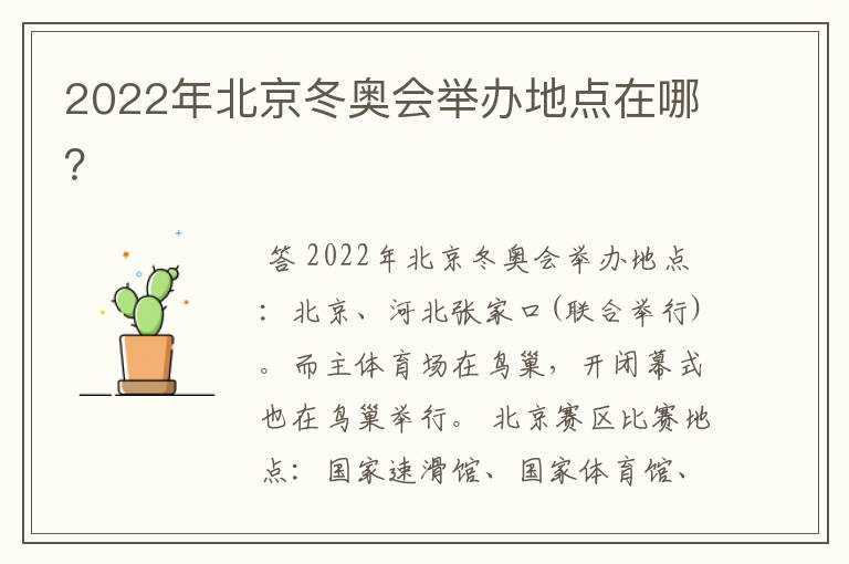 2022年北京冬奥会举办地点在哪?
