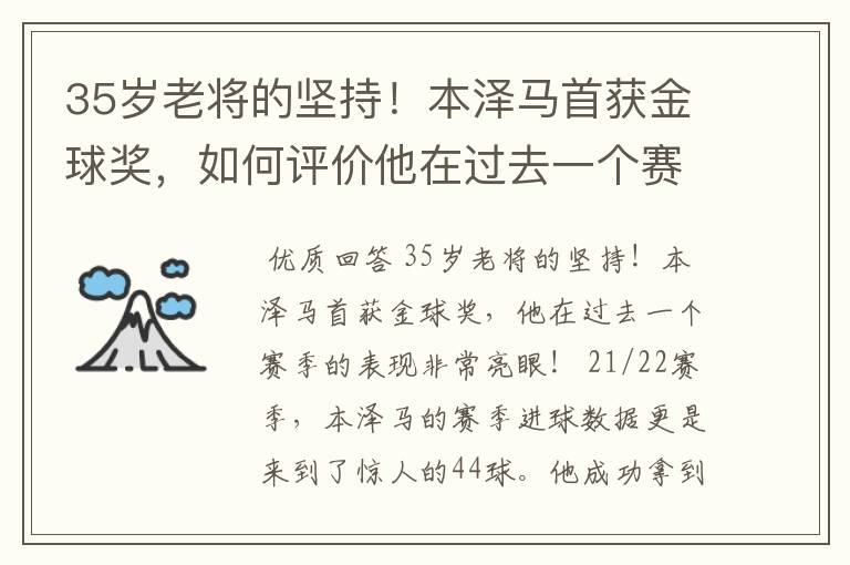 35岁老将的坚持!本泽马首获金球奖,如何评价他在过去一个赛季的表现?