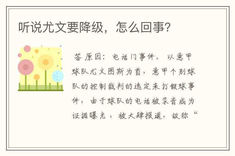 听说尤文要降级,怎么回事?
