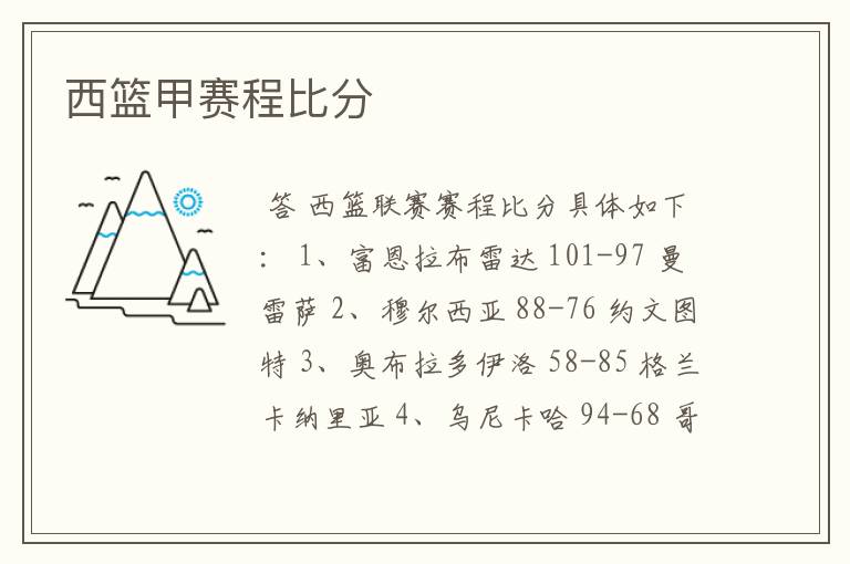 西篮甲赛程比分