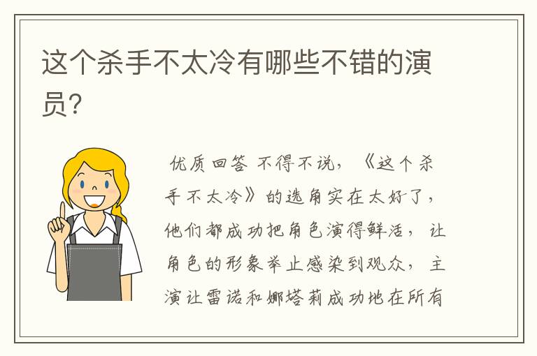 这个杀手不太冷有哪些不错的演员?