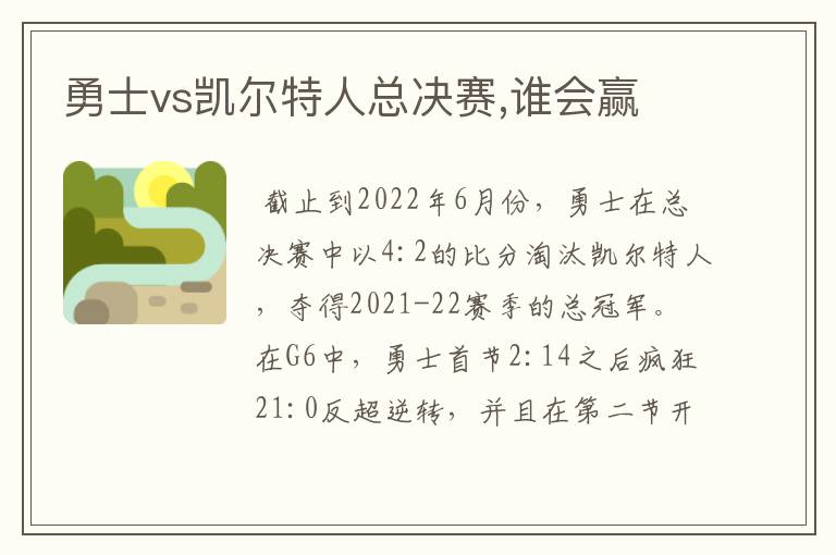 勇士vs凯尔特人总决赛,谁会赢
