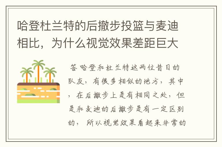 哈登杜兰特的后撤步投篮与麦迪相比,为什么视觉效果差距巨大?