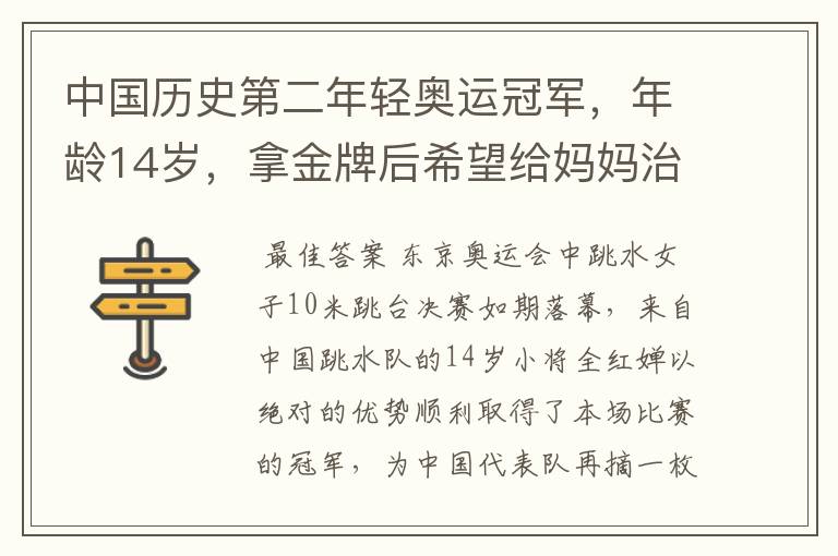 中国历史第二年轻奥运冠军,年龄14岁,拿金牌后希望给妈妈治病,她是谁?