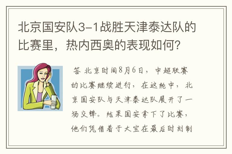 北京国安队3-1战胜天津泰达队的比赛里,热内西奥的表现如何?