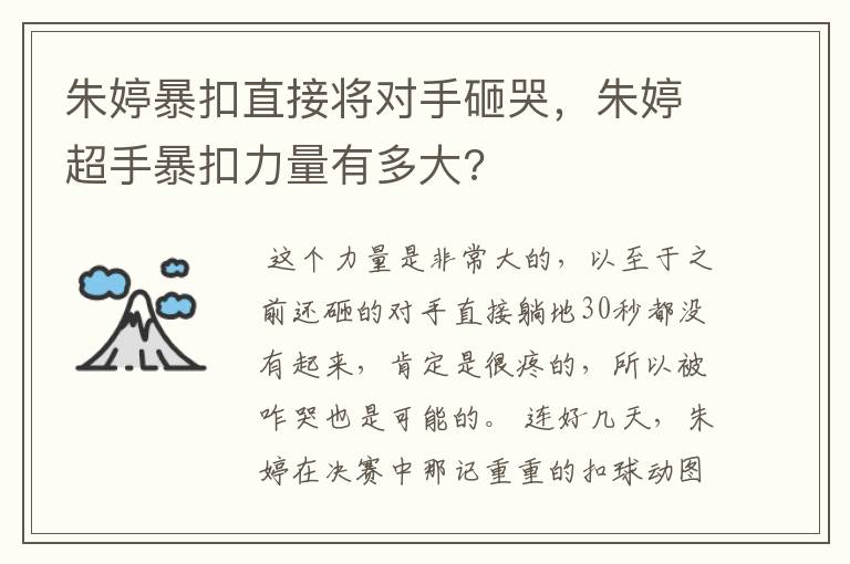 朱婷暴扣直接将对手砸哭,朱婷超手暴扣力量有多大?