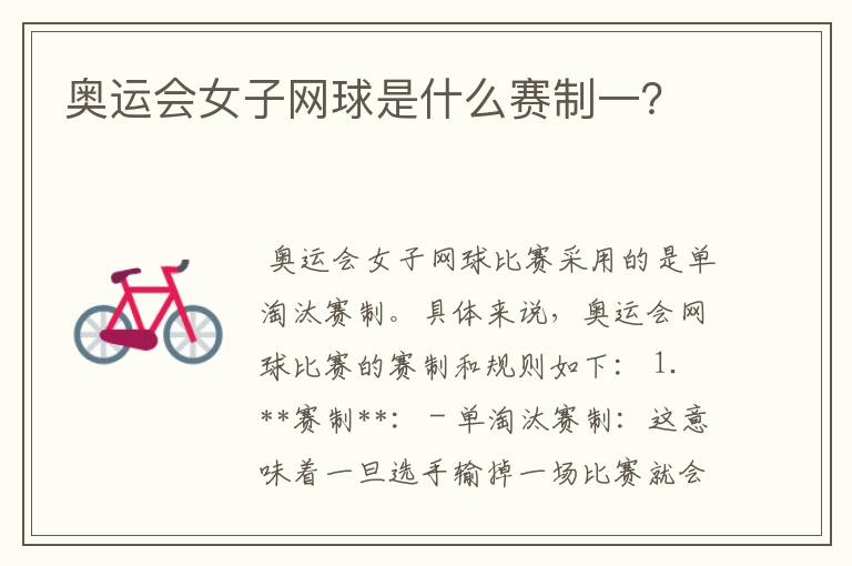 奥运会女子网球是什么赛制一?
