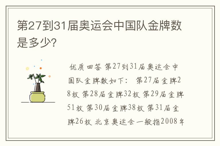 第27到31届奥运会中国队金牌数是多少?