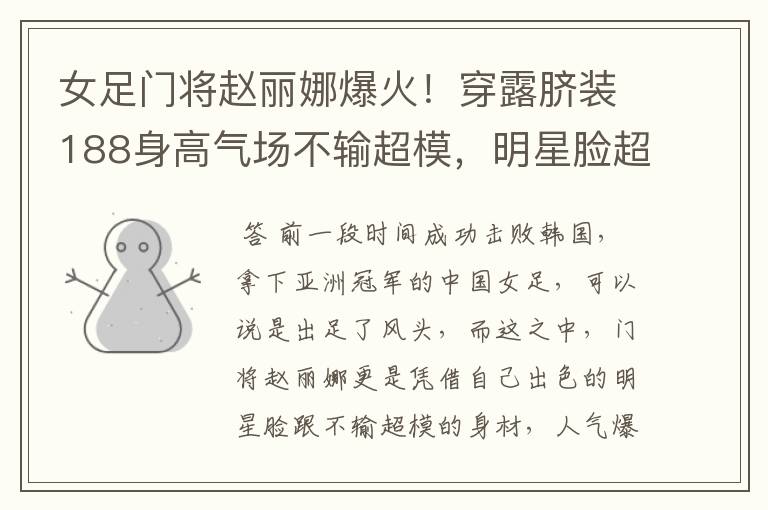 女足门将赵丽娜爆火!穿露脐装188身高气场不输超模,明星脸超美
