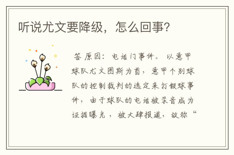 听说尤文要降级,怎么回事?