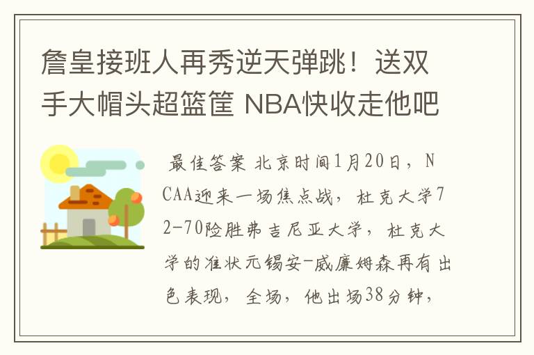 詹皇接班人再秀逆天弹跳!送双手大帽头超篮筐 NBA快收走他吧
