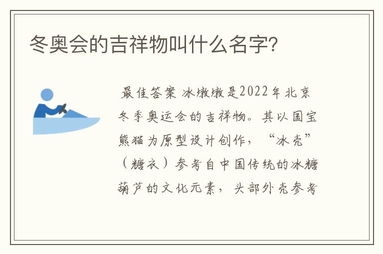 冬奥会的吉祥物叫什么名字?