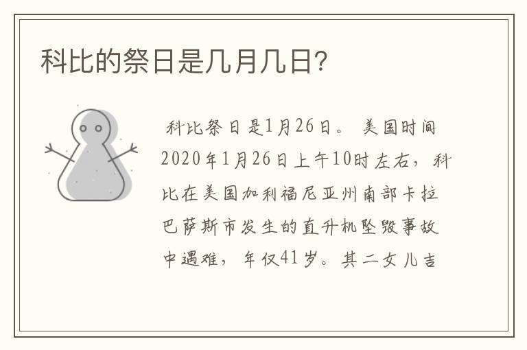 科比的祭日是几月几日?