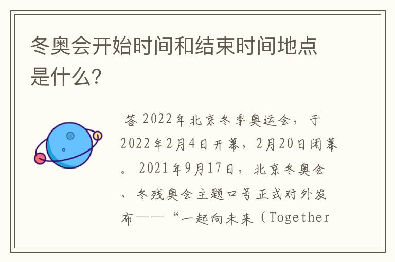 冬奥会开始时间和结束时间地点是什么?