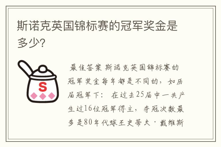 斯诺克英国锦标赛的冠军奖金是多少?