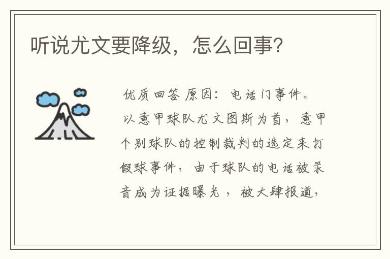 听说尤文要降级,怎么回事?