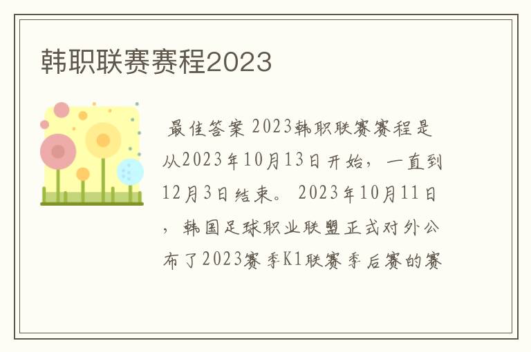 韩职联赛赛程2023