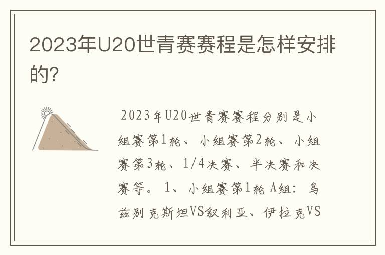 2023年U20世青赛赛程是怎样安排的?