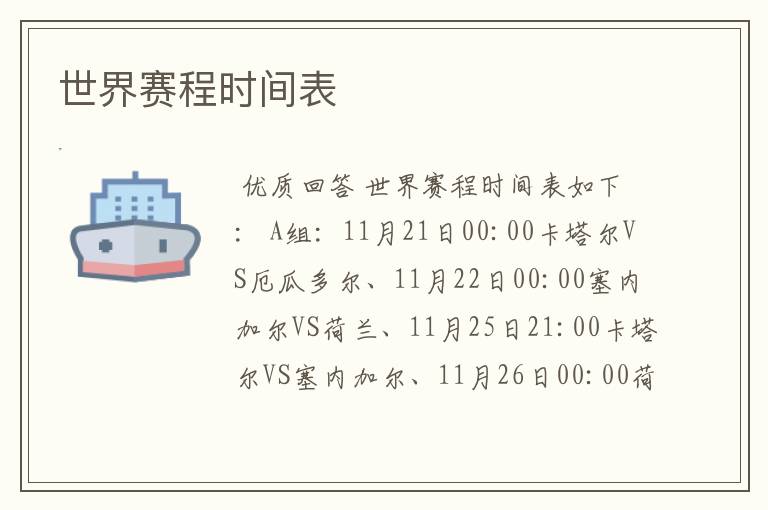 世界赛程时间表