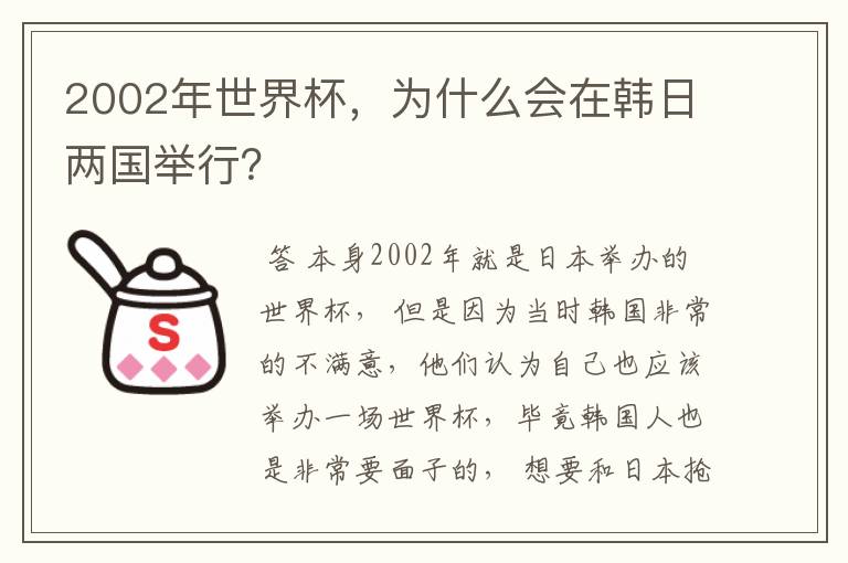2002年世界杯,为什么会在韩日两国举行?