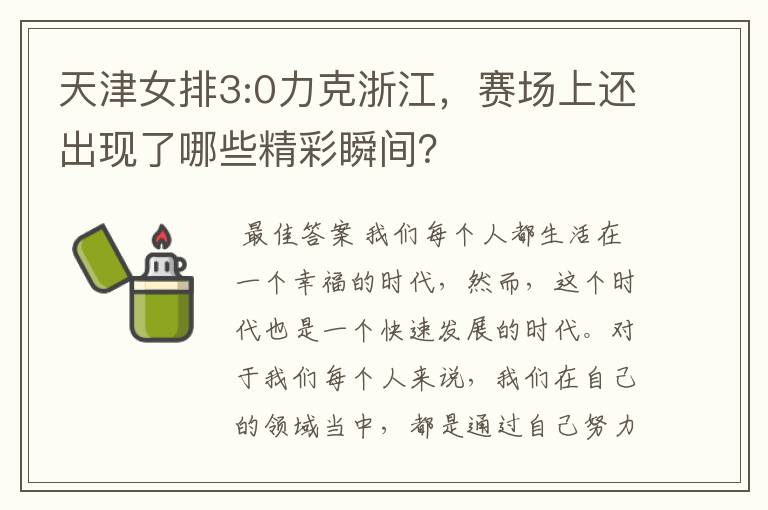 天津女排3:0力克浙江,赛场上还出现了哪些精彩瞬间?