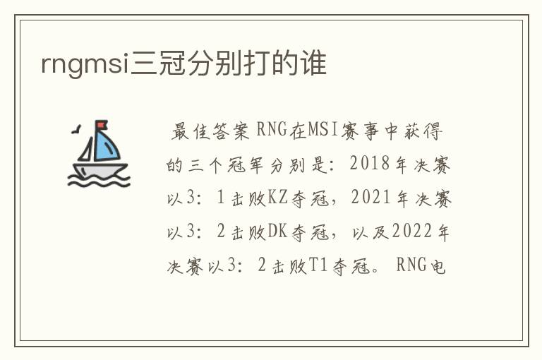 rngmsi三冠分别打的谁