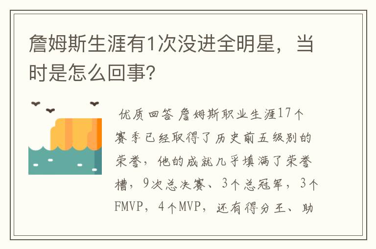 詹姆斯生涯有1次没进全明星,当时是怎么回事?