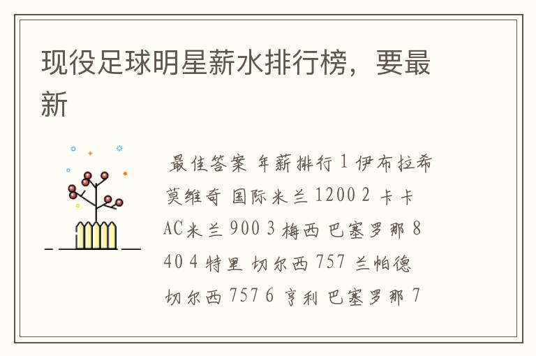 现役足球明星薪水排行榜,要最新
