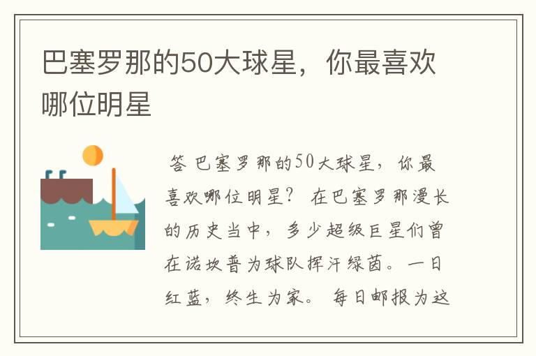 巴塞罗那的50大球星,你最喜欢哪位明星