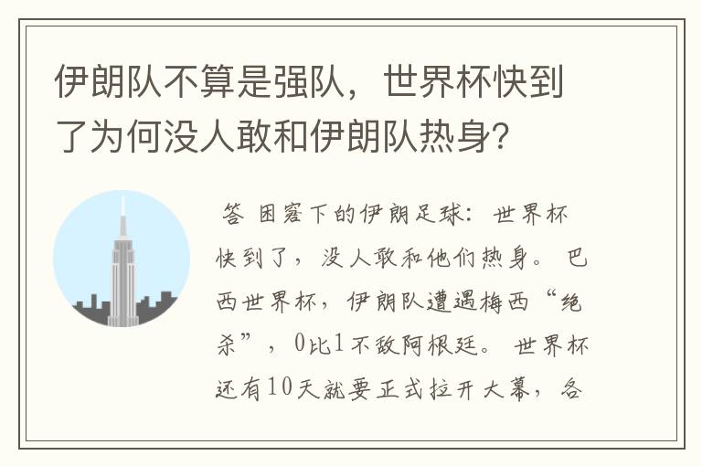 伊朗队不算是强队,世界杯快到了为何没人敢和伊朗队热身?