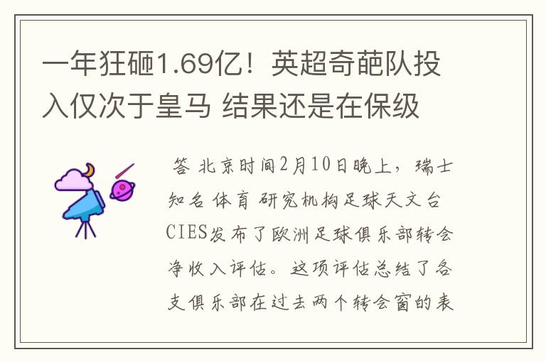 一年狂砸1.69亿!英超奇葩队投入仅次于皇马 结果还是在保级
