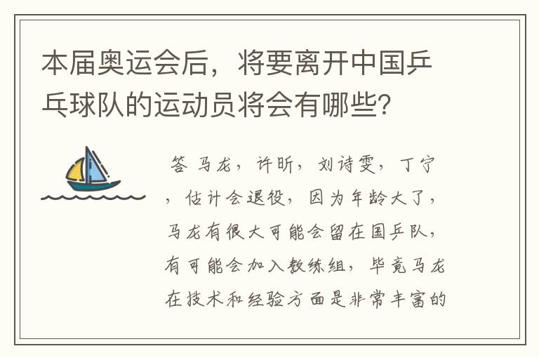 本届奥运会后,将要离开中国乒乓球队的运动员将会有哪些?