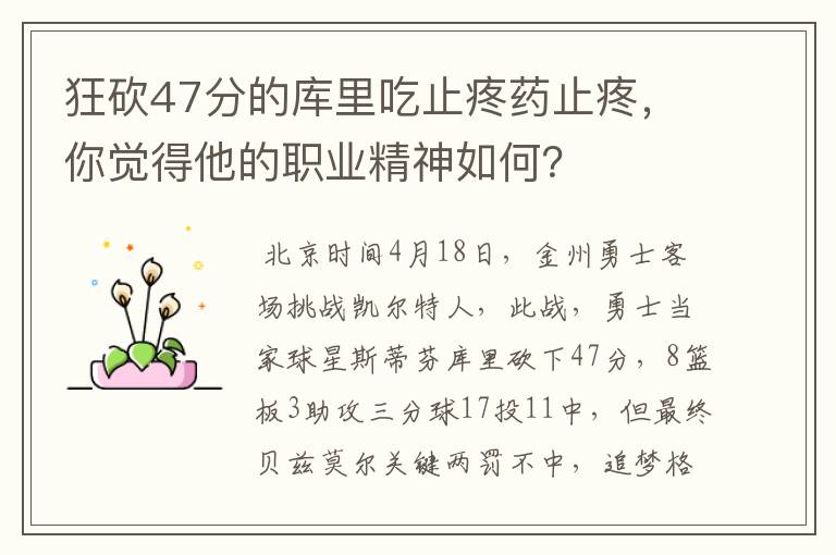 狂砍47分的库里吃止疼药止疼,你觉得他的职业精神如何?