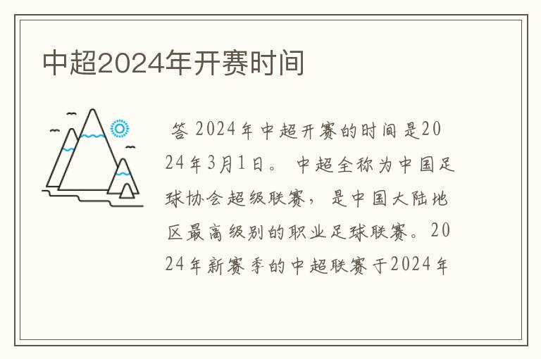 中超2024年开赛时间