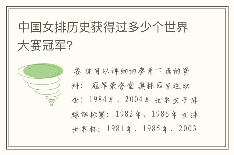 中国女排历史获得过多少个世界大赛冠军?