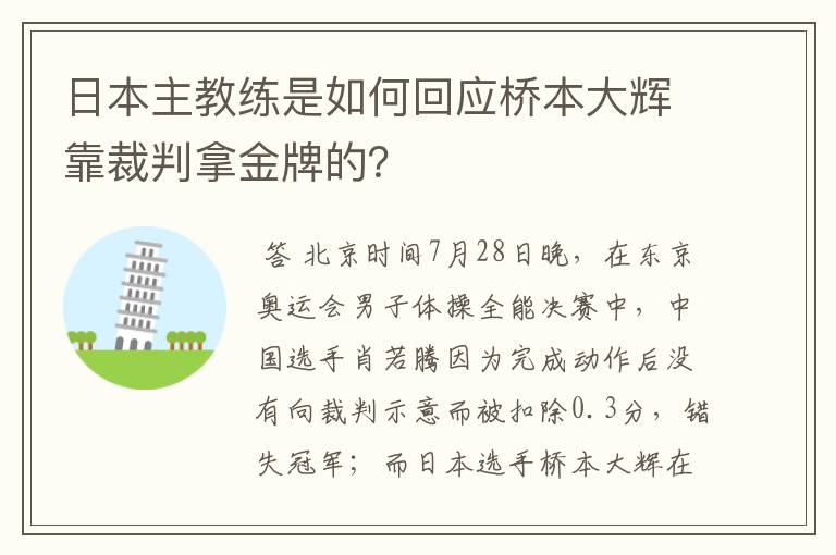 日本主教练是如何回应桥本大辉靠裁判拿金牌的?