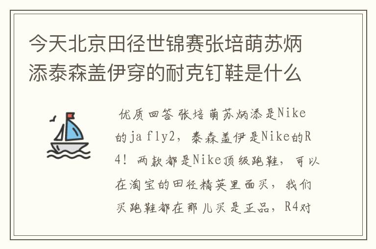 今天北京田径世锦赛张培萌苏炳添泰森盖伊穿的耐克钉鞋是什么型号的急求