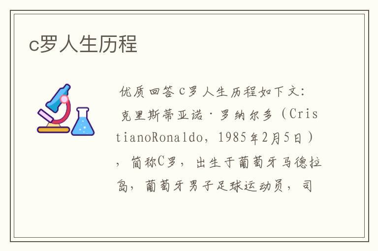 c罗人生历程
