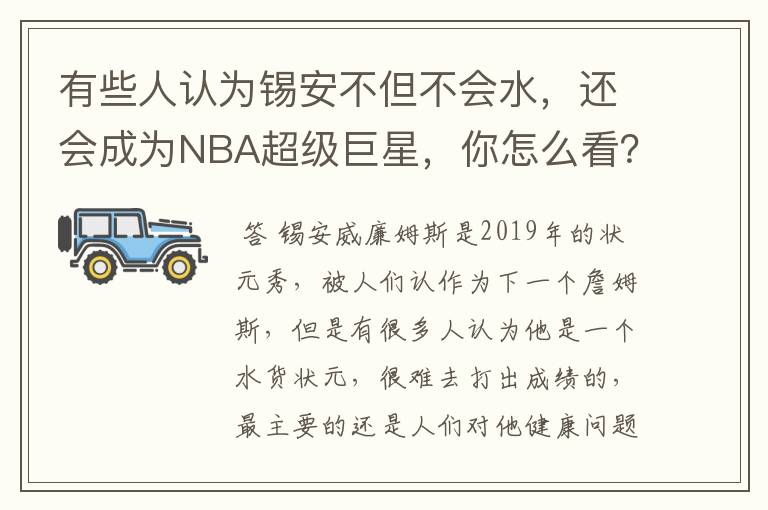 有些人认为锡安不但不会水,还会成为NBA超级巨星,你怎么看?