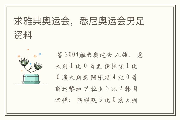 求雅典奥运会,悉尼奥运会男足资料